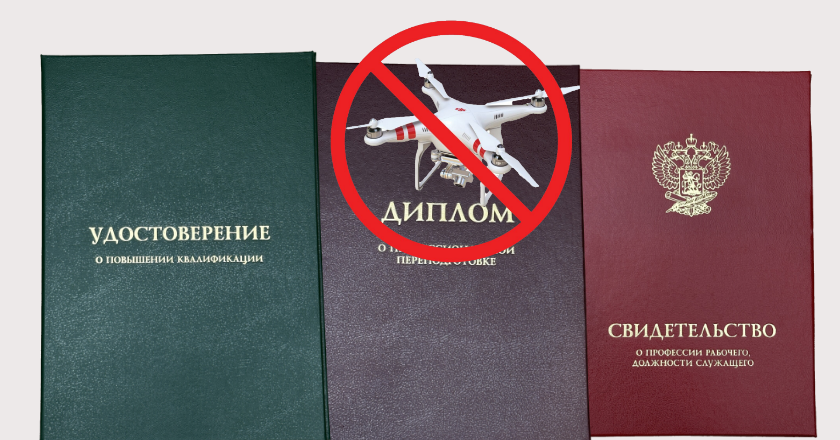 Дрон с дипломом