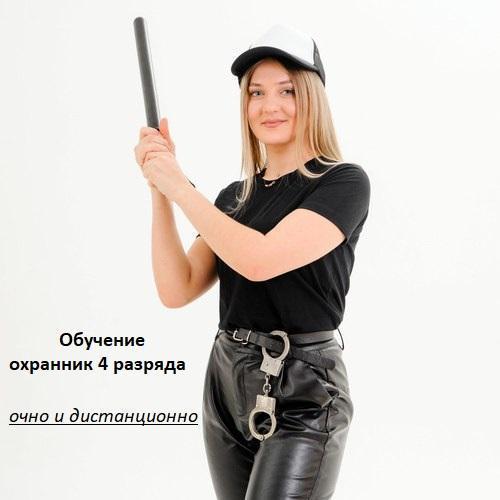 Удостоверение Охранник 4-го разряда купить